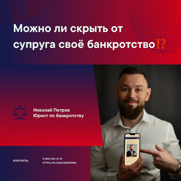 Можно ли скрыть от супруга своё банкротство⁉️