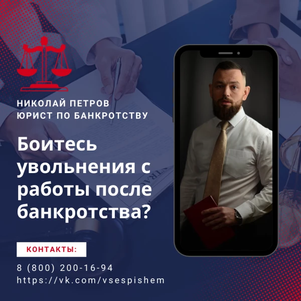 Боитесь увольнения с работы после банкротства?