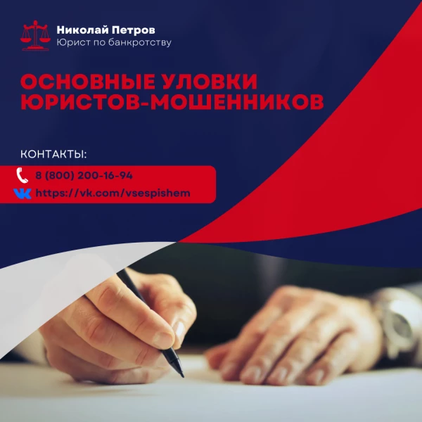 Основные уловки юристов-мошенников