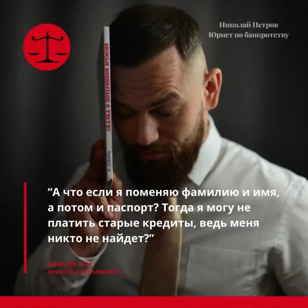 «А что если я поменяю фамилию и имя, а потом и паспорт? Тогда я могу не платить старые кредиты, ведь меня никто не найдет?»