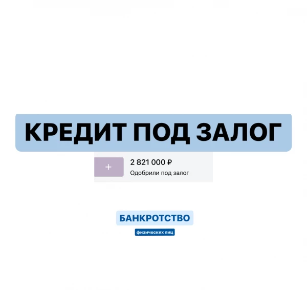 Не берите кредит под залог недвижимости пока не прочитаете этот пост!