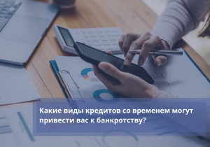 Какие виды кредитов со временем могут привести вас к банкротству?