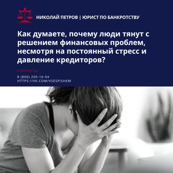 Как думаете, почему люди тянут с решением финансовых проблем, несмотря на постоянный стресс и давление кредиторов?