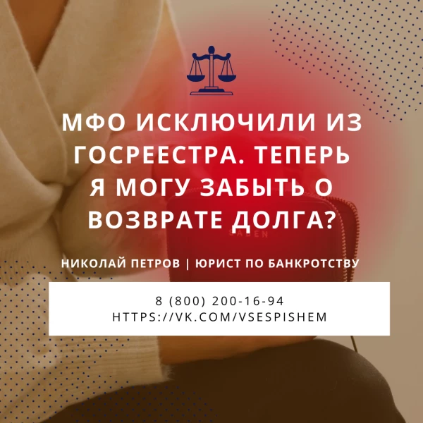 МФО исключили из госреестра. Теперь я могу забыть о возврате долга?