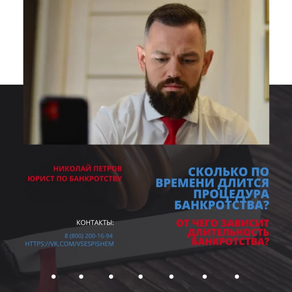 Сколько по времени длится процедура банкротства? 