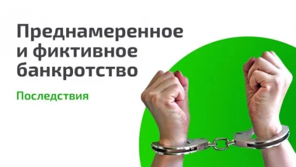 Осторожно! Преднамеренное банкротство