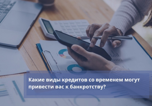 Какие виды кредитов со временем могут привести вас к банкротству?