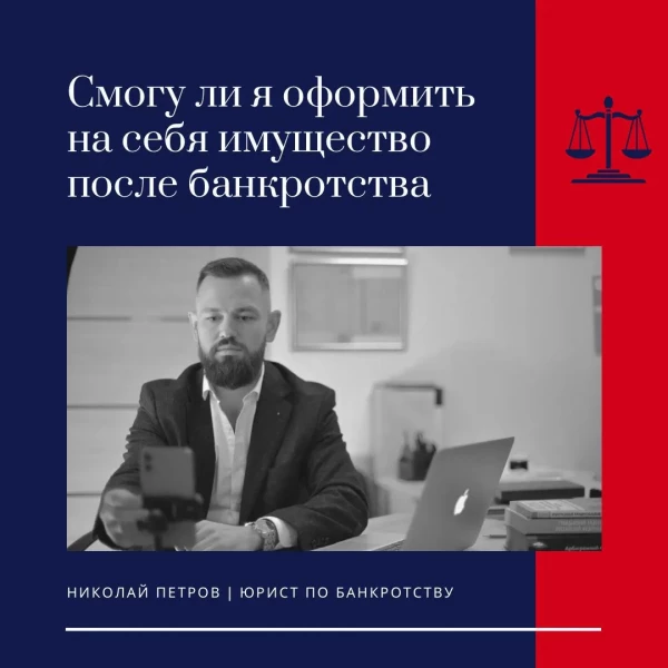 Имущество после банкротства