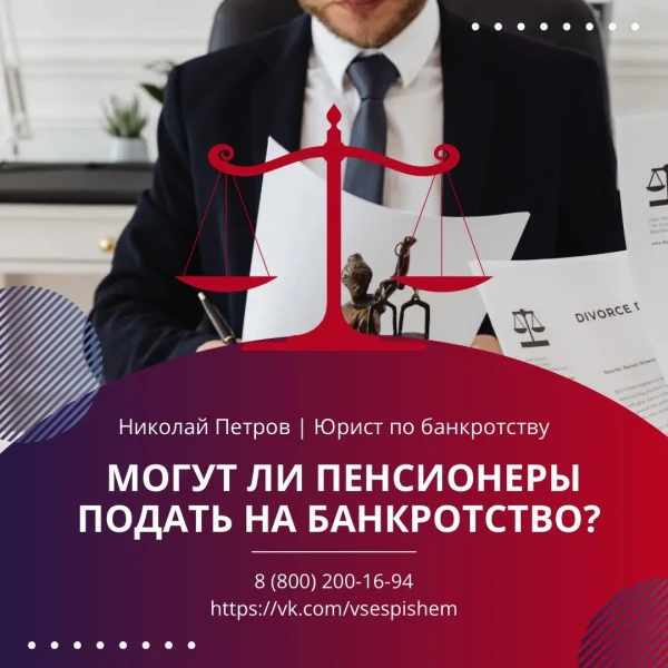 Могут ли пенсионеры подать на процедуру банкротства? 