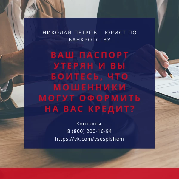 Ваш паспорт утерян и вы боитесь, что мошенники могут оформить на вас кредит? 